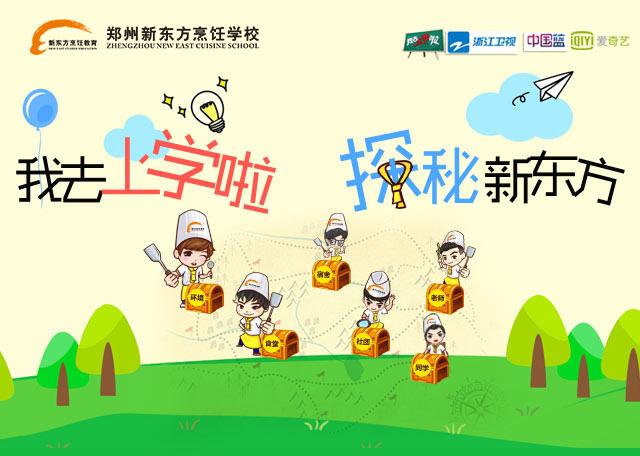 我去新东方上学啦