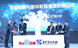 教育贷来希望：新华教育集团与百度金融战略合作发布会